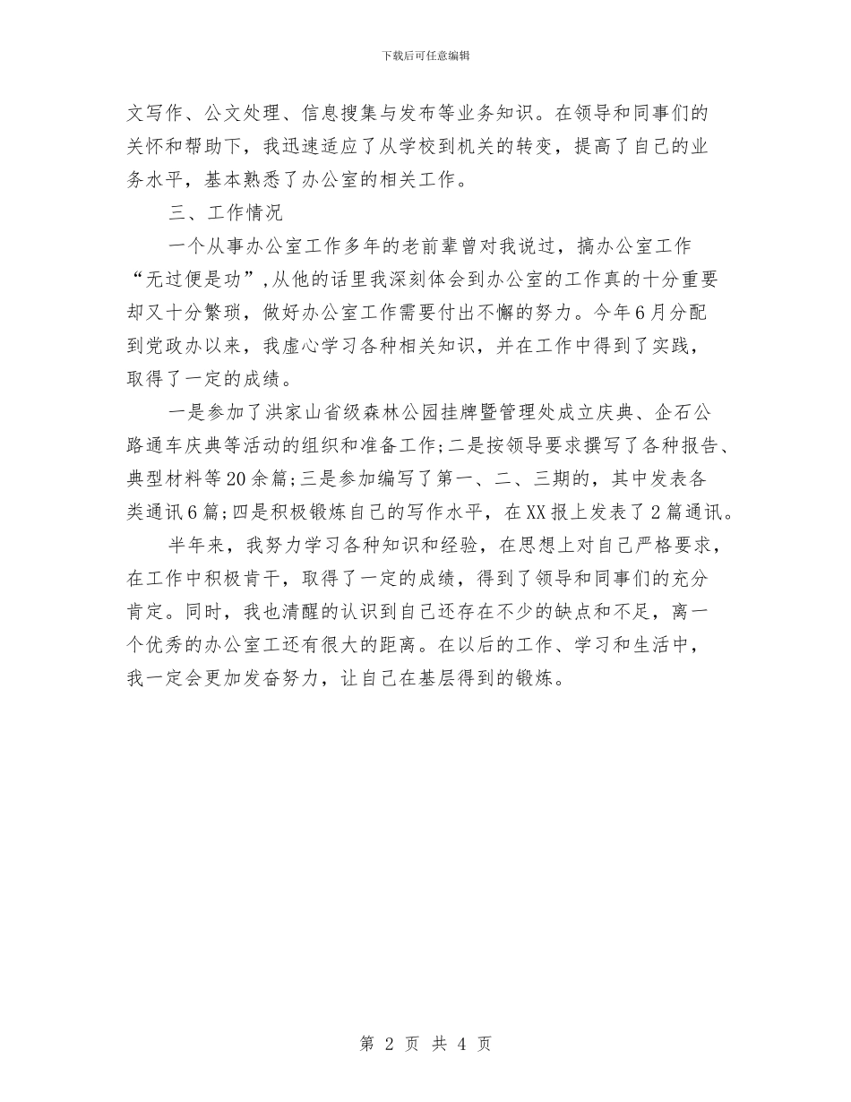 乡镇公务员年度个人总结范文与乡镇农业农村工作思路汇编_第2页