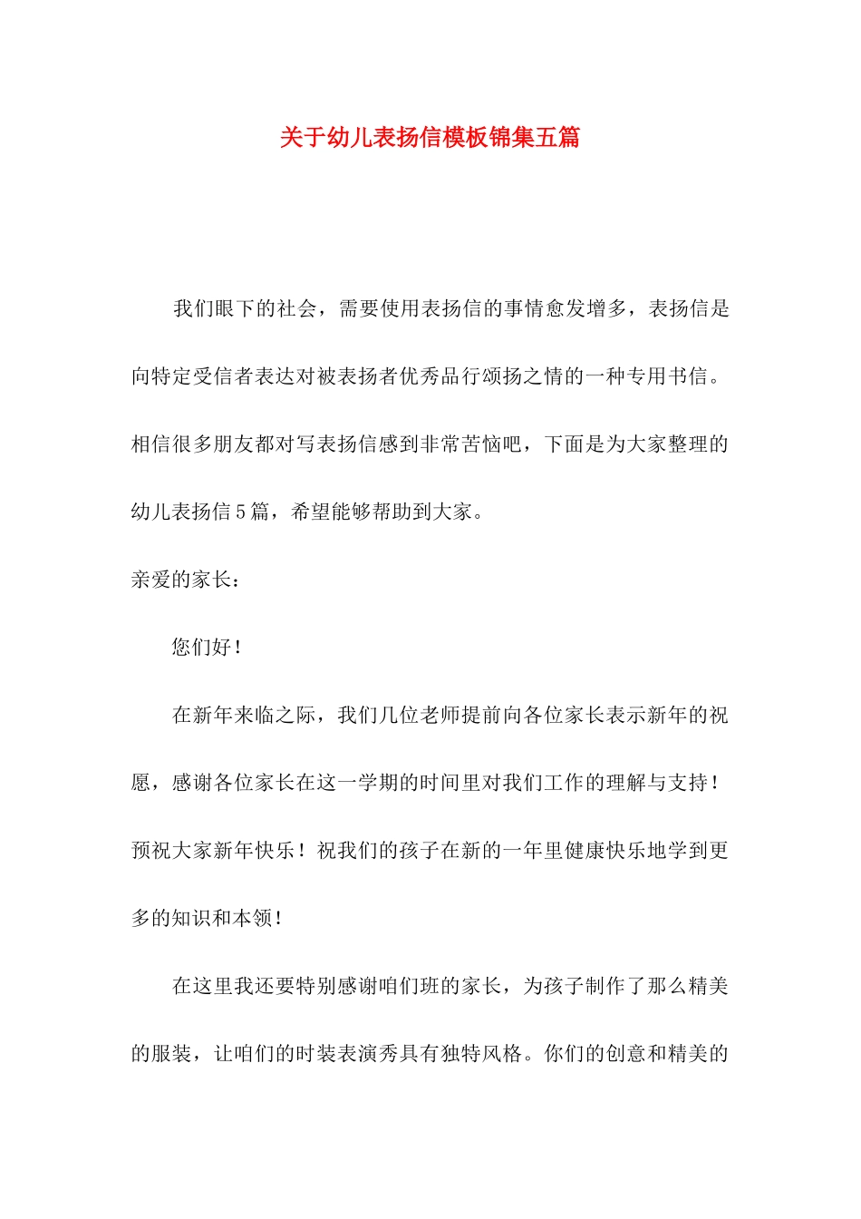 幼儿表扬信模板锦集五篇_第1页