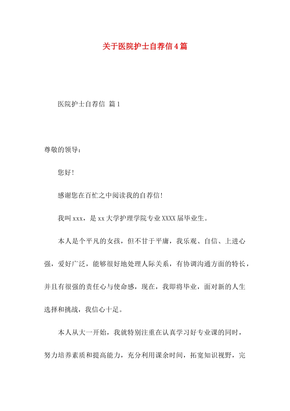医院护士自荐信4篇_第1页