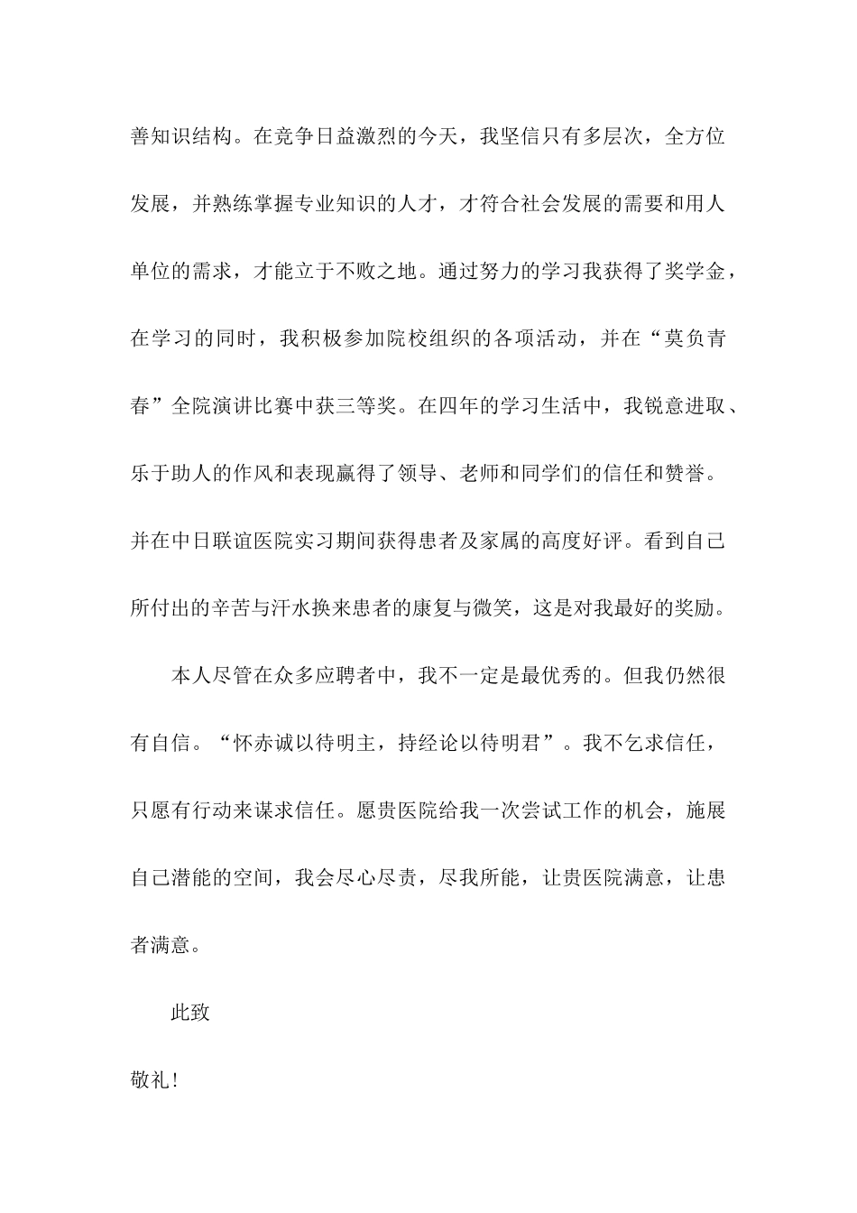 医院护士自荐信4篇_第2页