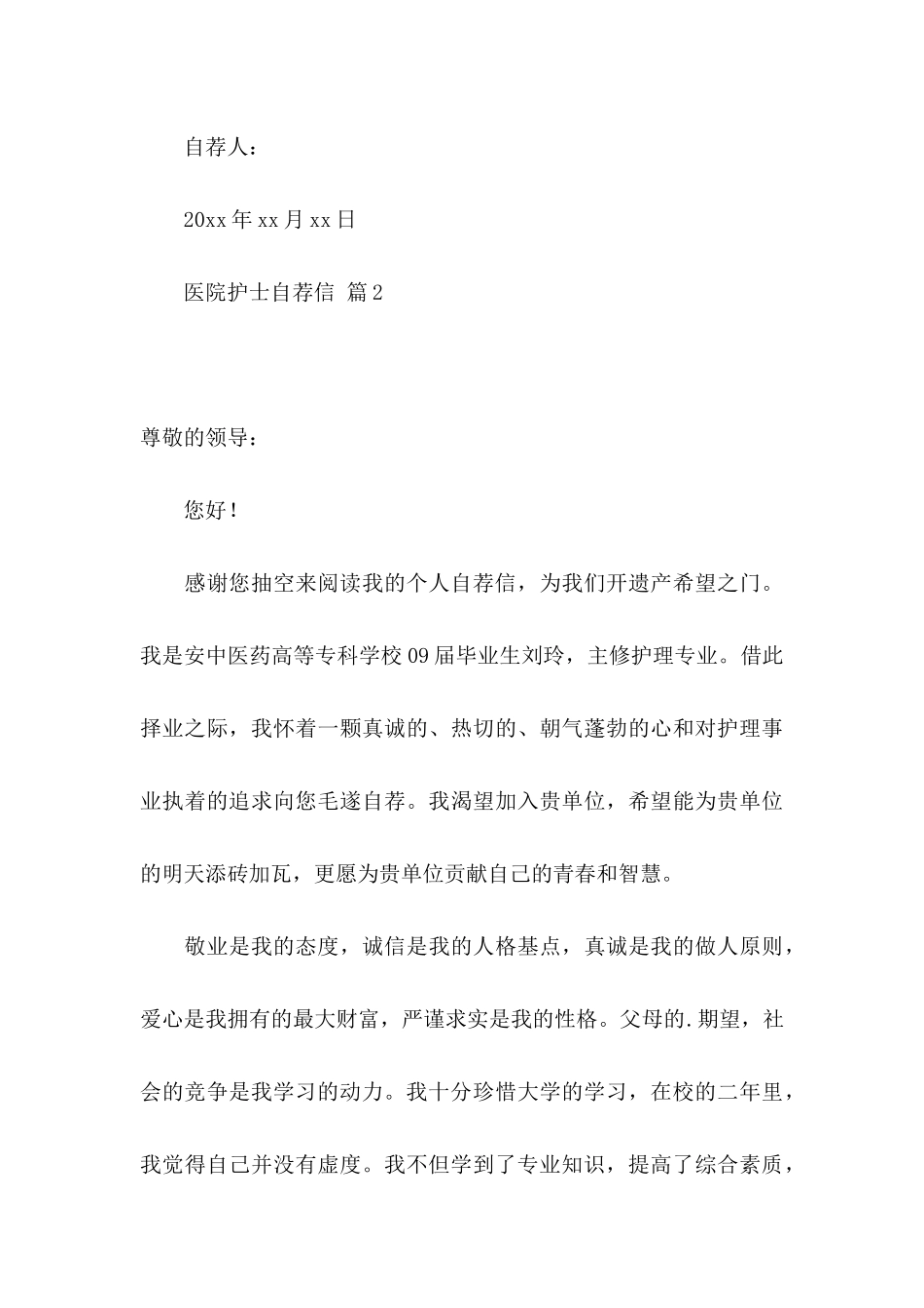 医院护士自荐信4篇_第3页