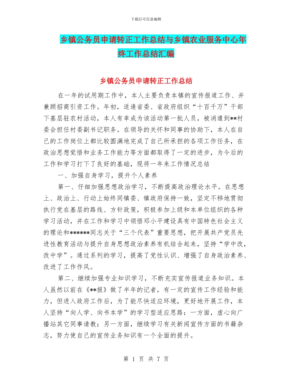 乡镇公务员申请转正工作总结与乡镇农业服务中心年终工作总结汇编_第1页
