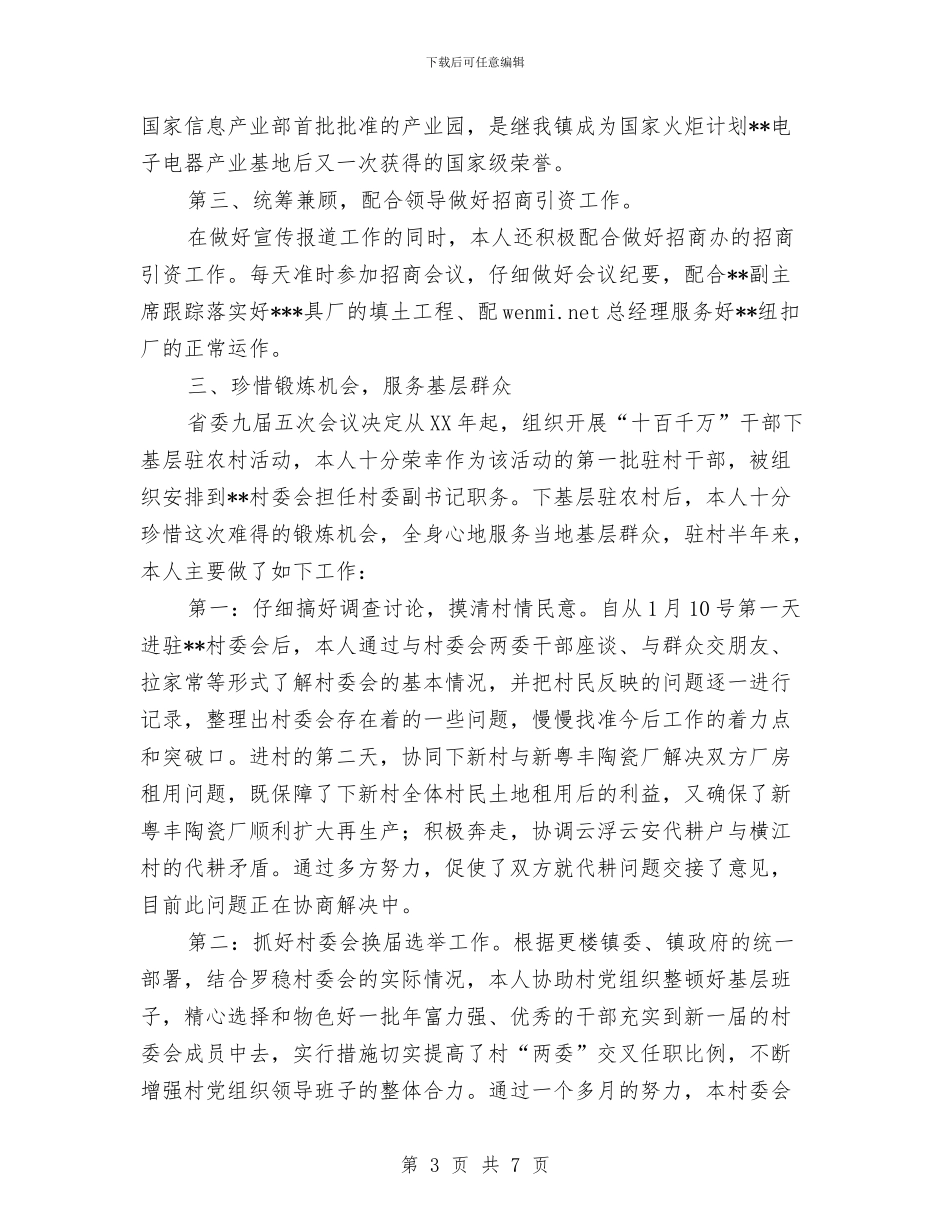 乡镇公务员申请转正工作总结与乡镇农业服务中心年终工作总结汇编_第3页