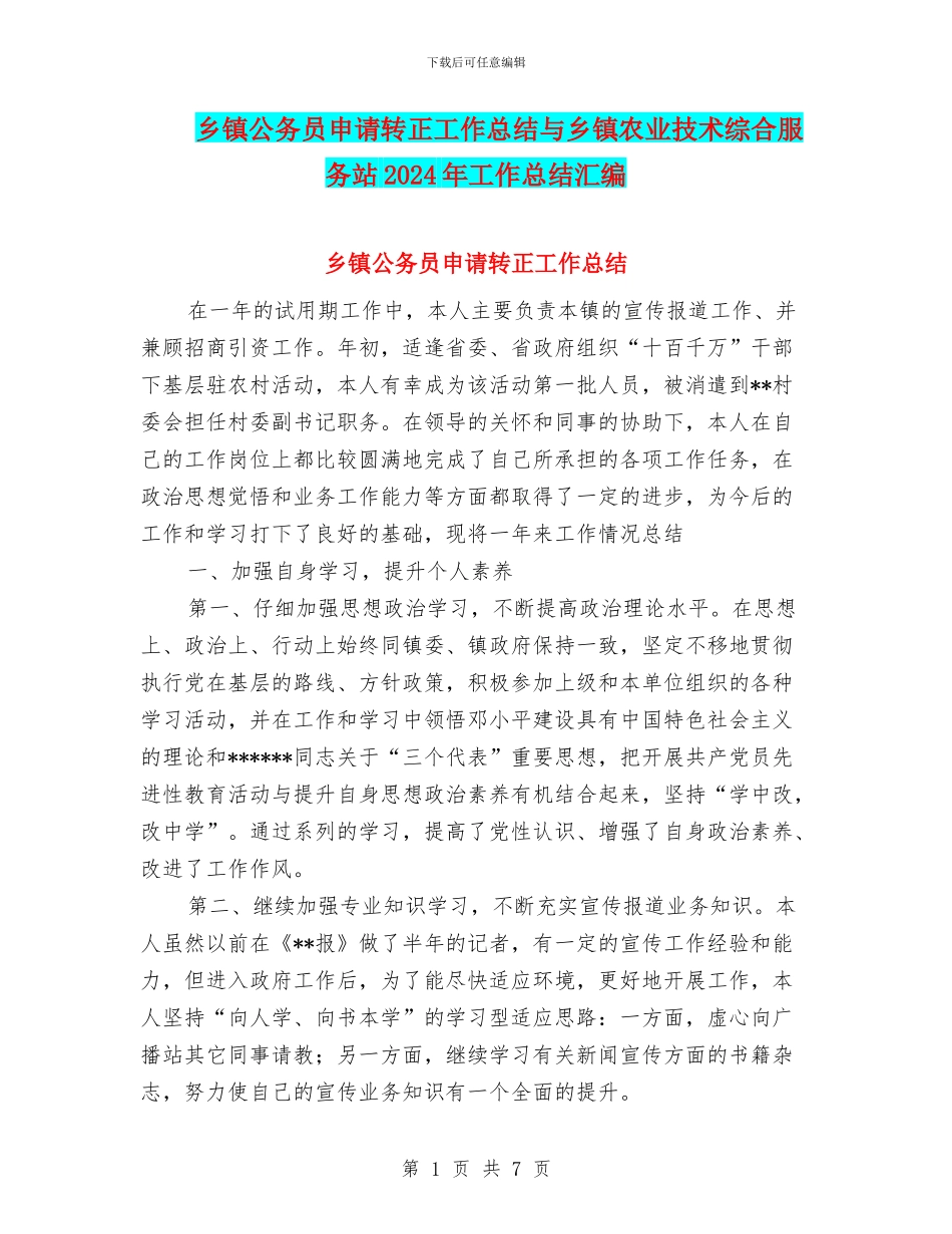 乡镇公务员申请转正工作总结与乡镇农业技术综合服务站2024年工作总结汇编_第1页