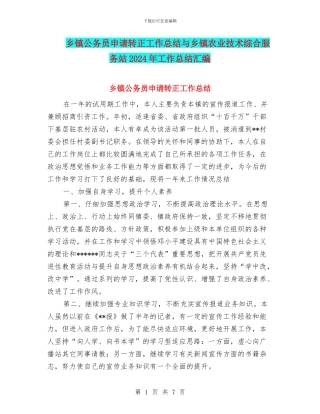 乡镇公务员申请转正工作总结与乡镇农业技术综合服务站2024年工作总结汇编