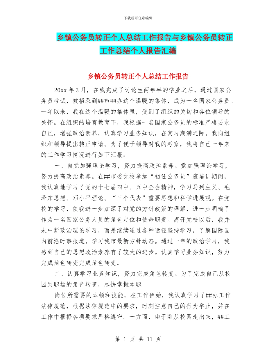 乡镇公务员转正个人总结工作报告与乡镇公务员转正工作总结个人报告汇编_第1页