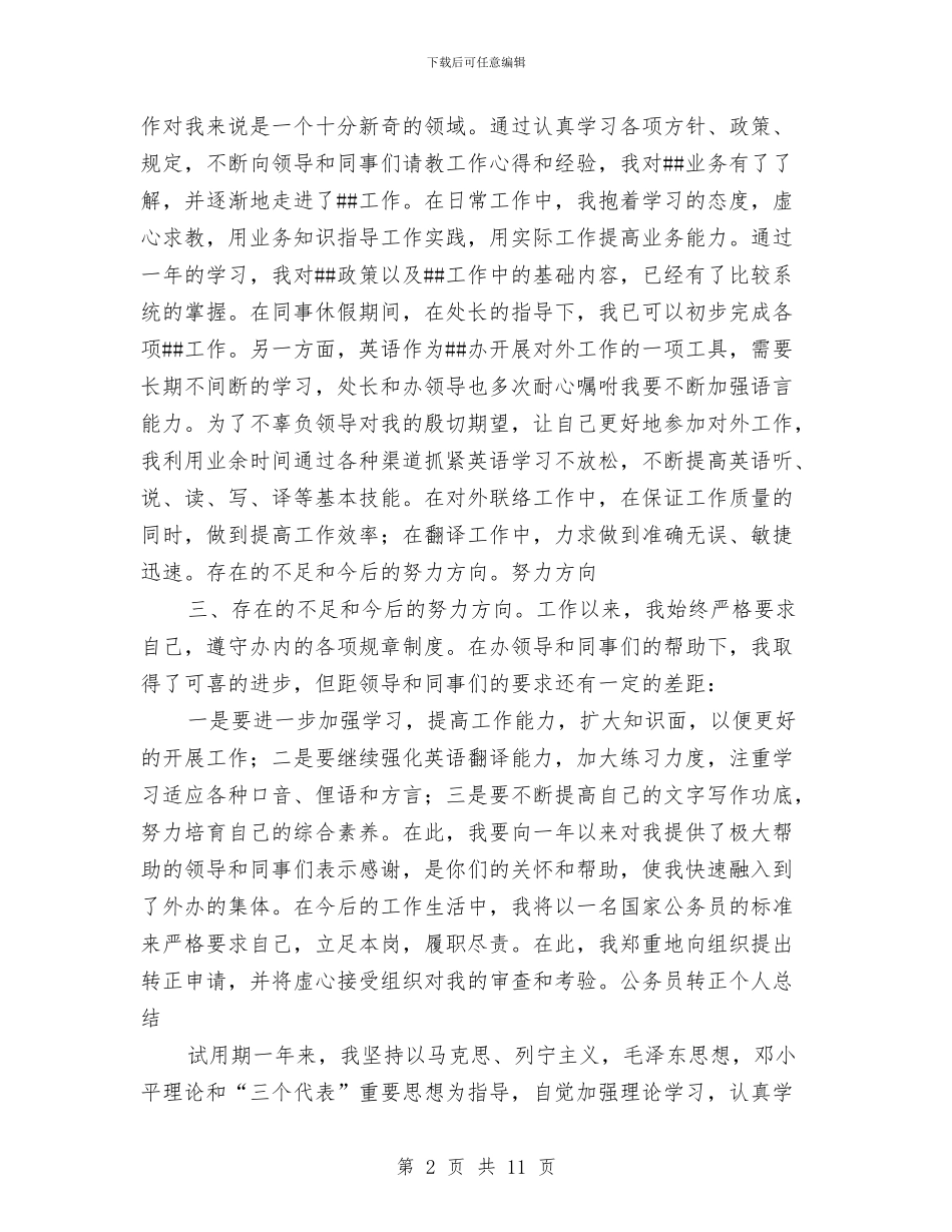 乡镇公务员转正个人总结工作报告与乡镇公务员转正工作总结个人报告汇编_第2页