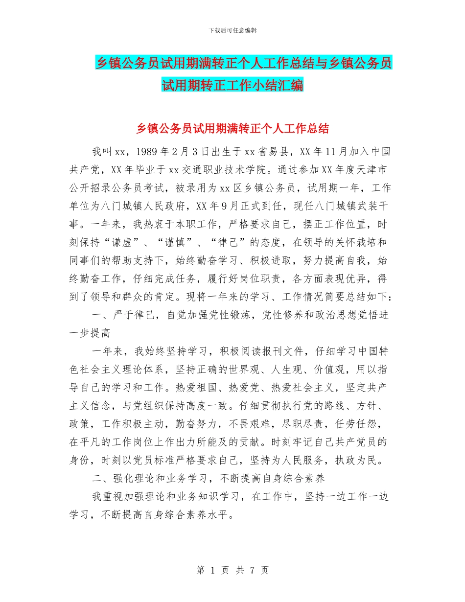 乡镇公务员试用期满转正个人工作总结与乡镇公务员试用期转正工作小结汇编_第1页
