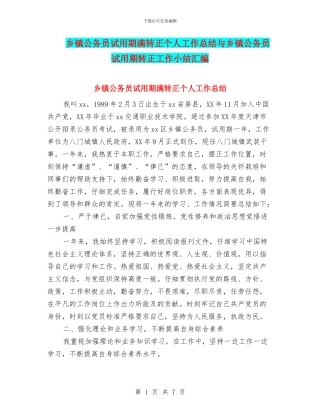乡镇公务员试用期满转正个人工作总结与乡镇公务员试用期转正工作小结汇编