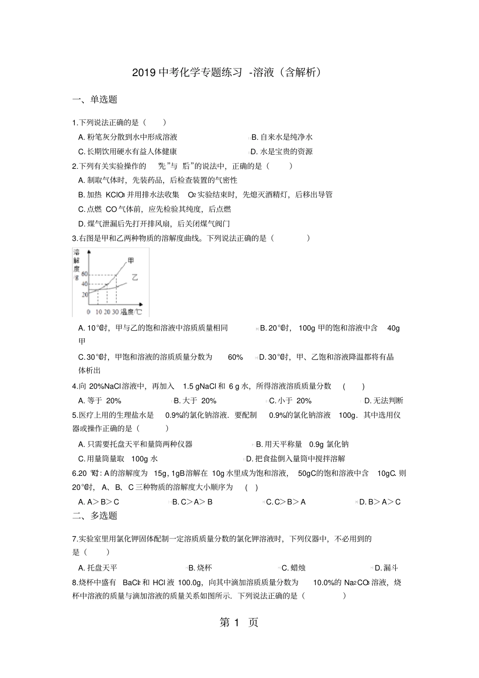 中考化学专题练习溶液含解析_第1页