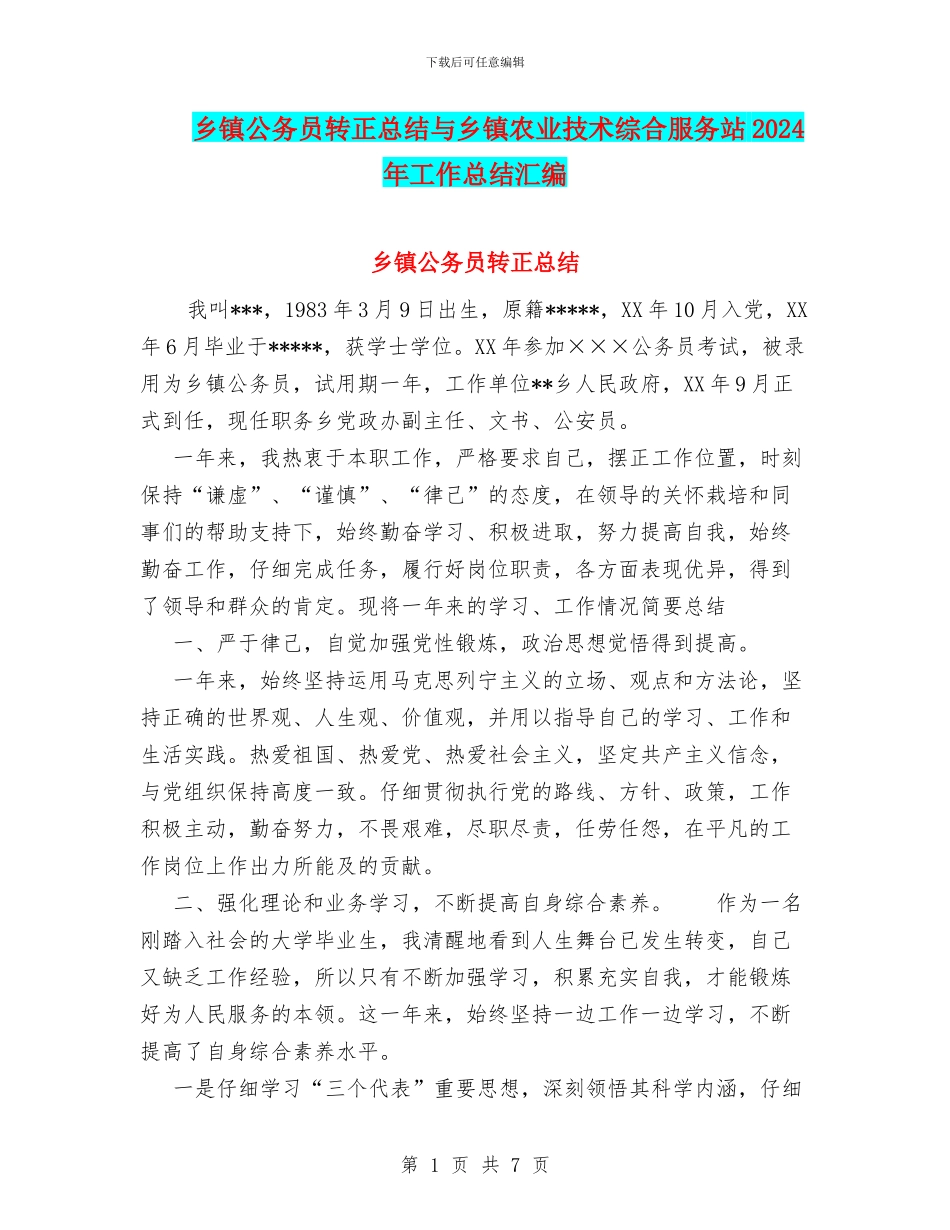 乡镇公务员转正总结与乡镇农业技术综合服务站2024年工作总结汇编_第1页