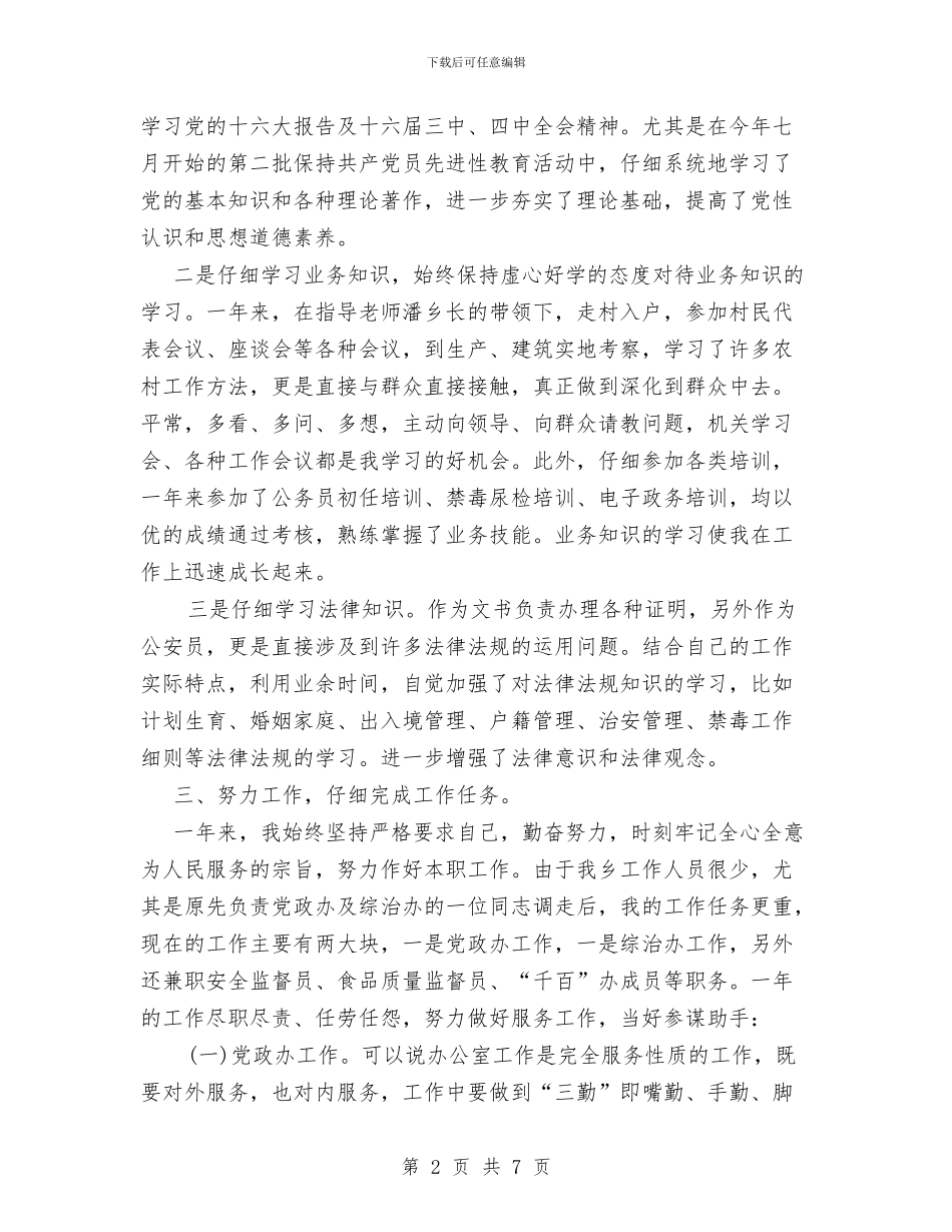 乡镇公务员转正总结与乡镇农业技术综合服务站2024年工作总结汇编_第2页