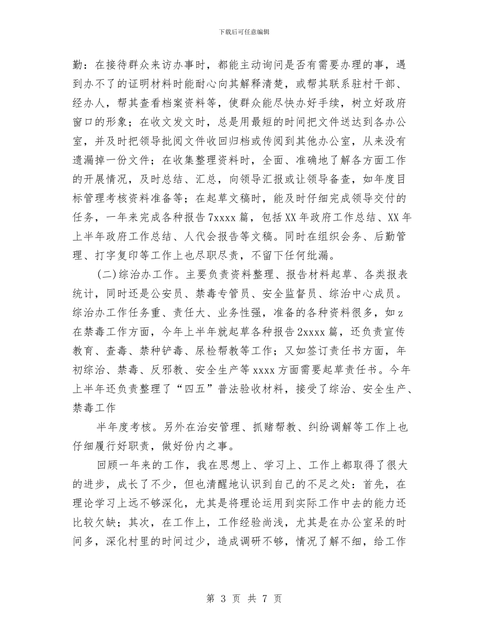 乡镇公务员转正总结与乡镇农业技术综合服务站2024年工作总结汇编_第3页