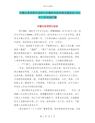 乡镇公务员转正总结与乡镇农业技术综合服务站2024年工作总结汇编