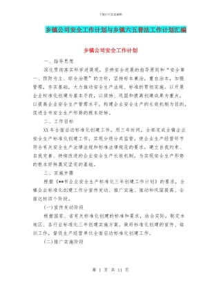 乡镇公司安全工作计划与乡镇六五普法工作计划汇编