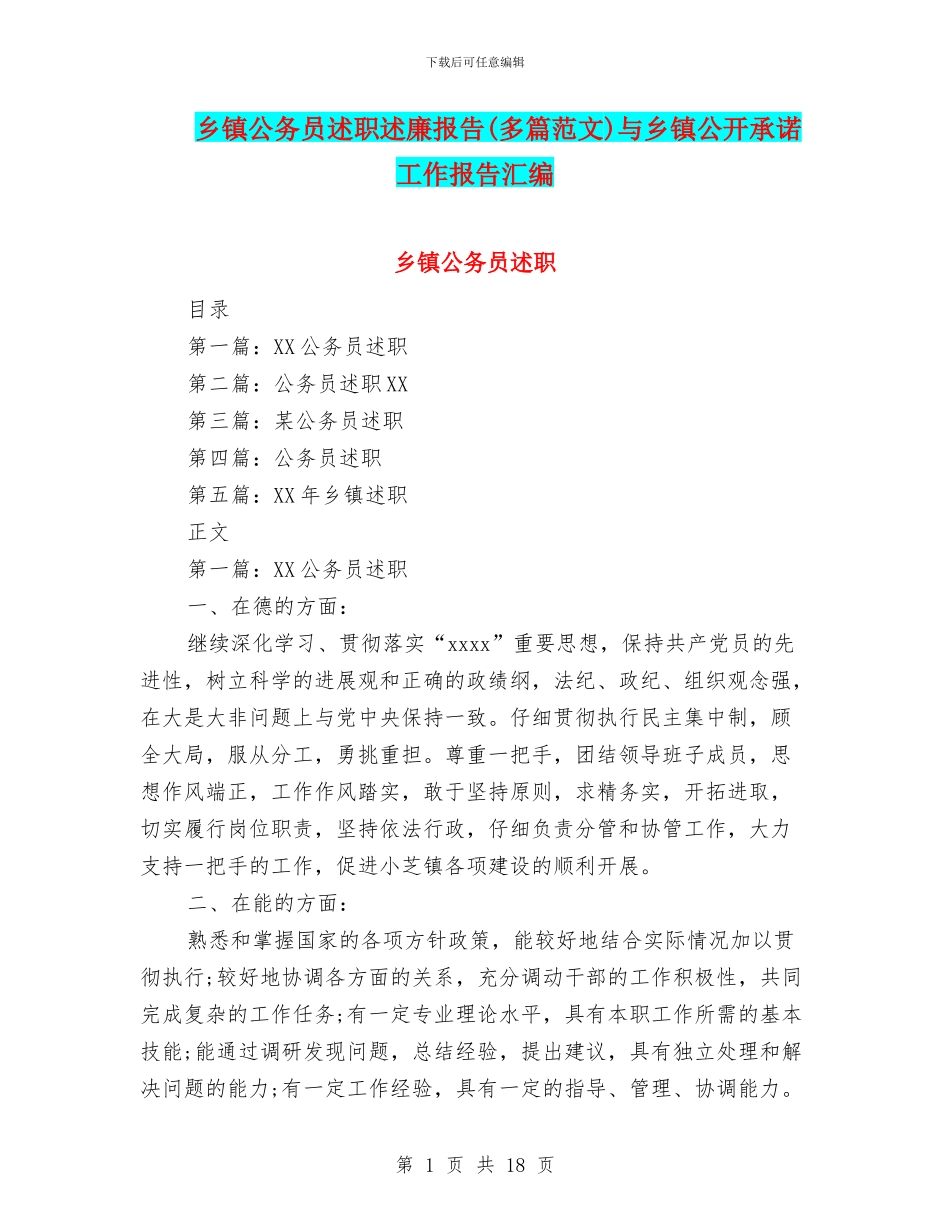 乡镇公务员述职述廉报告与乡镇公开承诺工作报告汇编_第1页