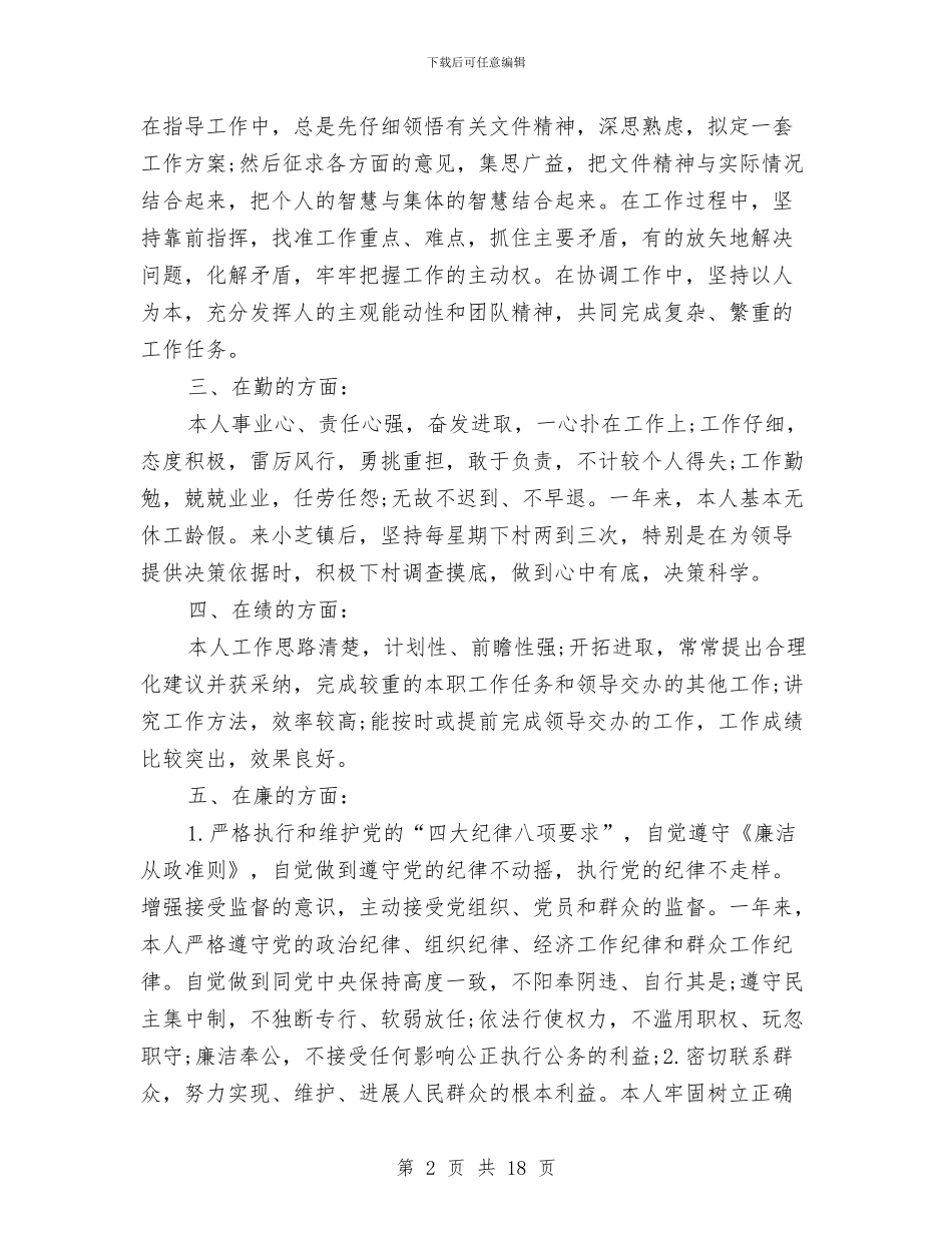 乡镇公务员述职述廉报告与乡镇公开承诺工作报告汇编_第2页