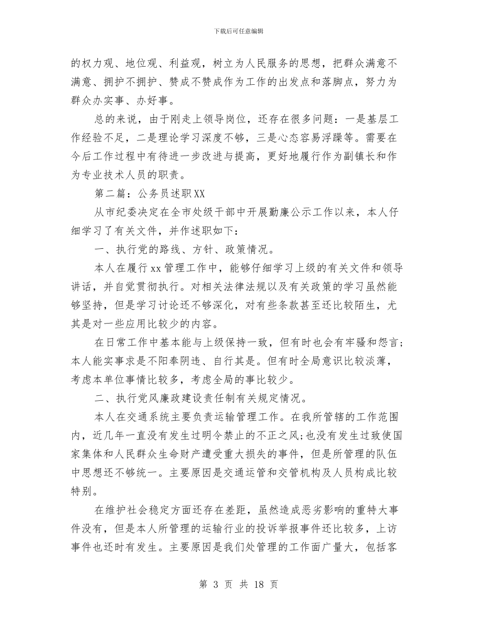 乡镇公务员述职述廉报告与乡镇公开承诺工作报告汇编_第3页