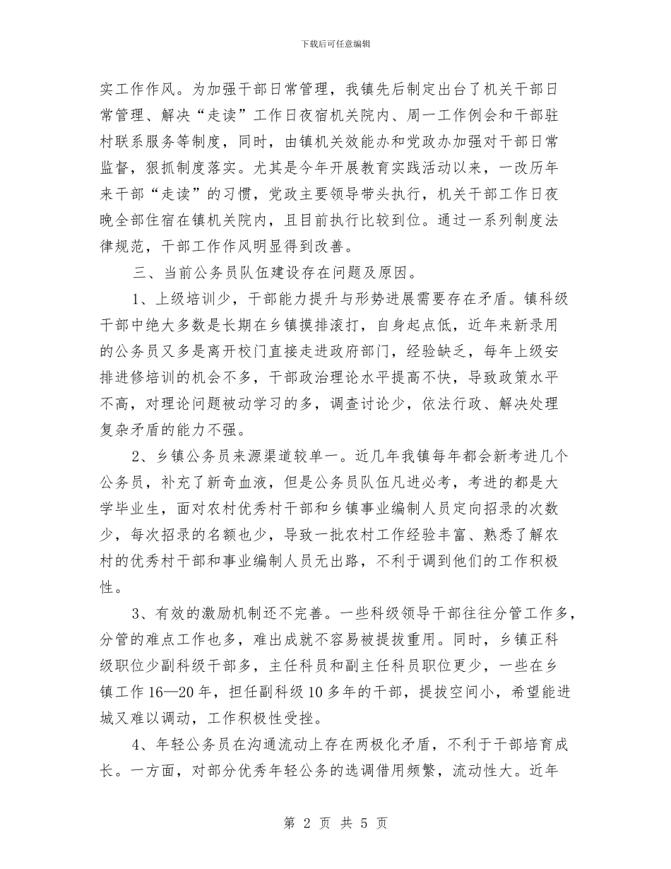 乡镇公务员队伍建设情况调研报告与乡镇公开承诺工作报告汇编_第2页