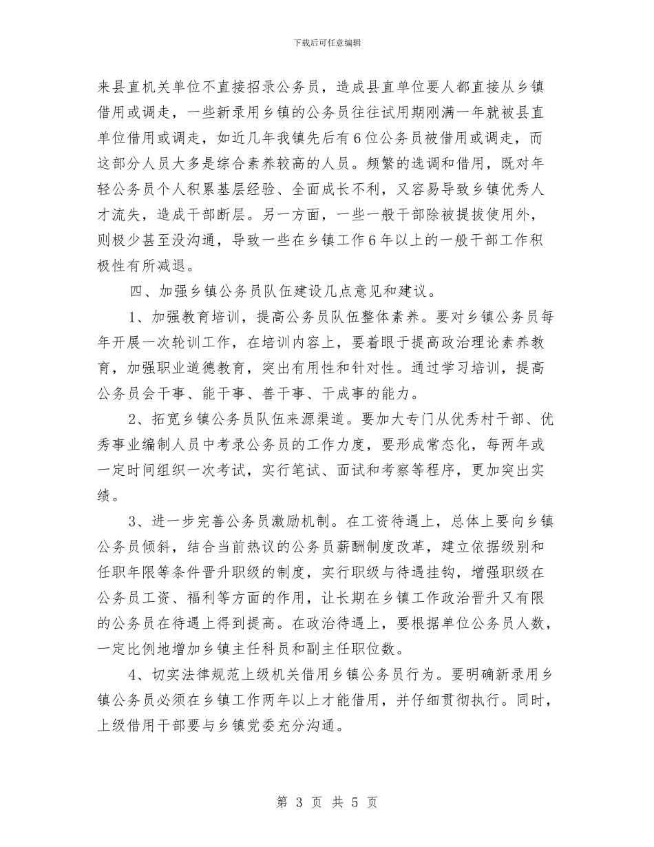 乡镇公务员队伍建设情况调研报告与乡镇公开承诺工作报告汇编_第3页