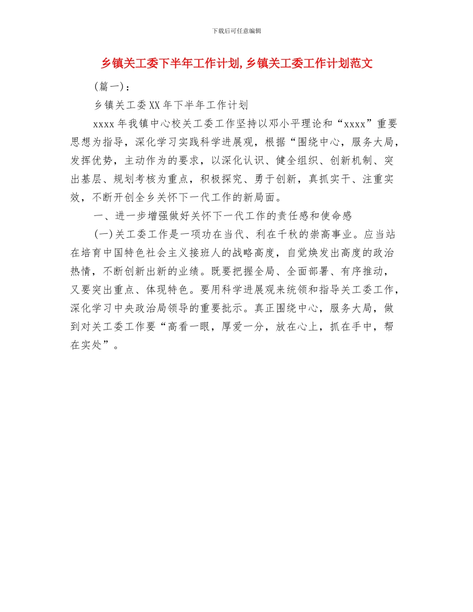 乡镇公司安全工作计划与乡镇关工委下半年工作计划汇编_第2页