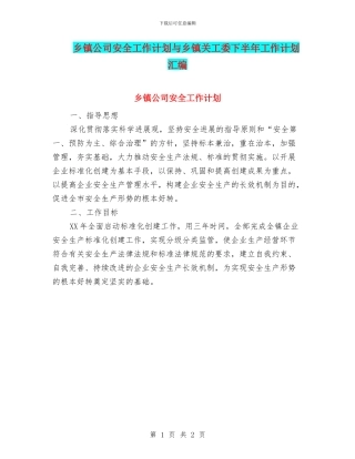 乡镇公司安全工作计划与乡镇关工委下半年工作计划汇编
