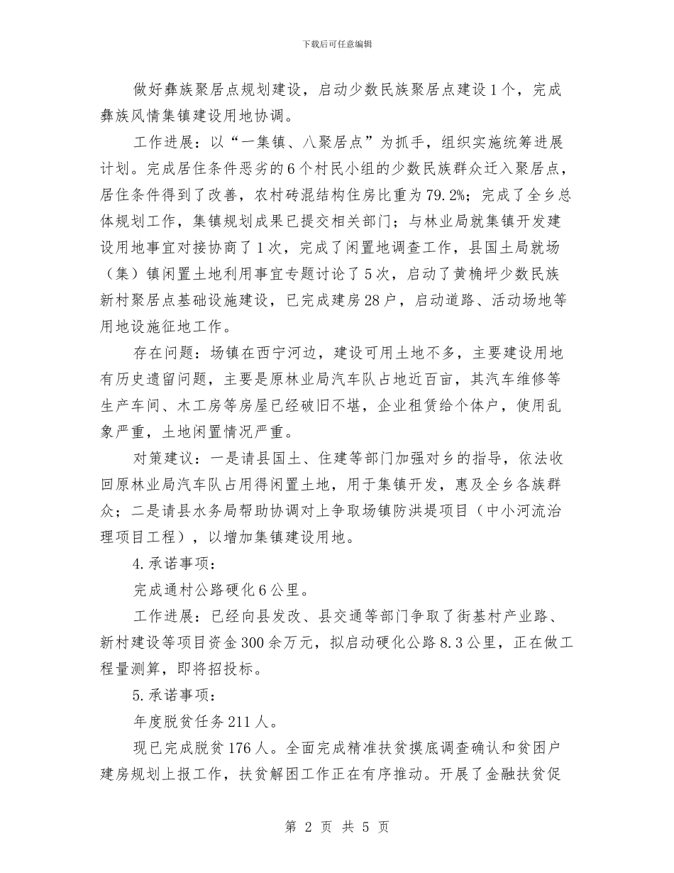 乡镇公开承诺工作报告与乡镇六民工作制落实情况自查报告汇编_第2页