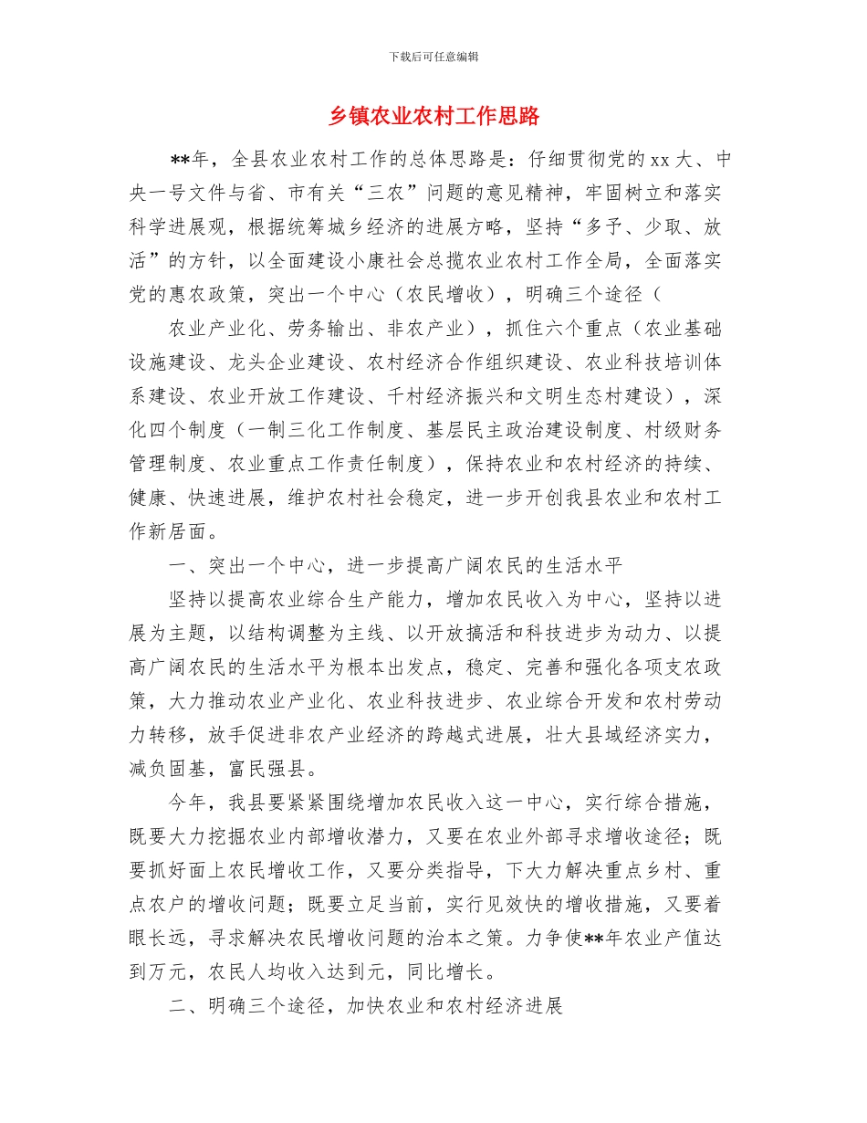 乡镇公司安全工作计划与乡镇农业农村工作思路汇编_第2页