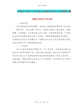 乡镇公司安全工作计划与乡镇农业农村工作思路汇编
