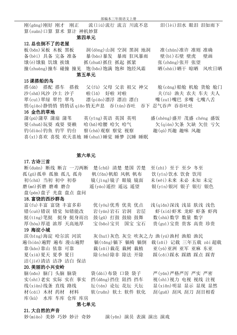 部编版三年级上册语文生字组词_第2页