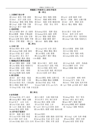 部编版三年级上册语文生字组词