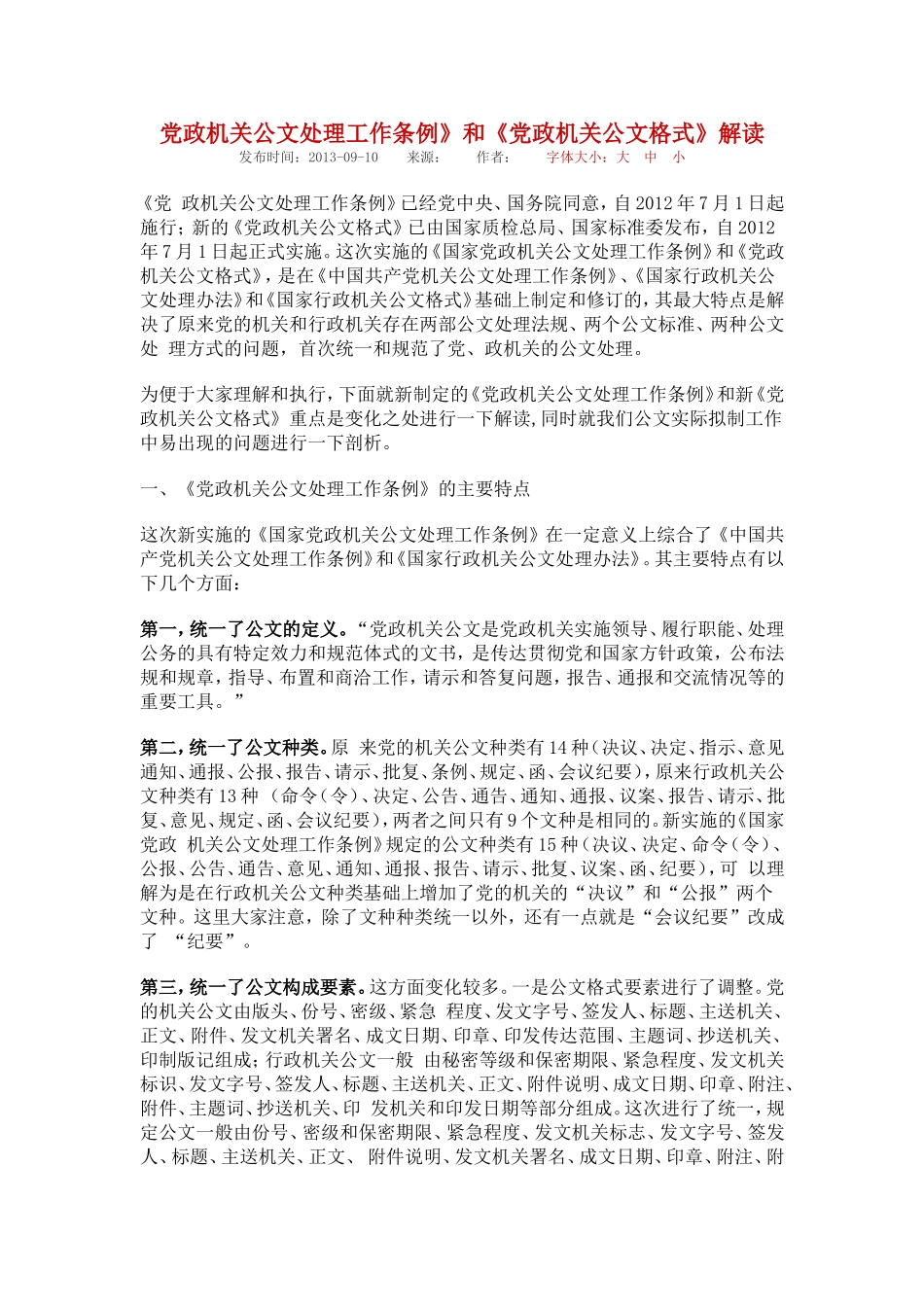 党政机关公文处理工作条例》和《党政机关公文格式》解读_第1页