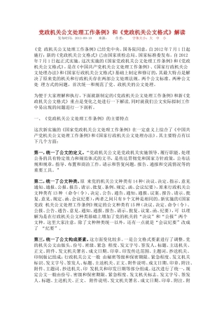 党政机关公文处理工作条例》和《党政机关公文格式》解读