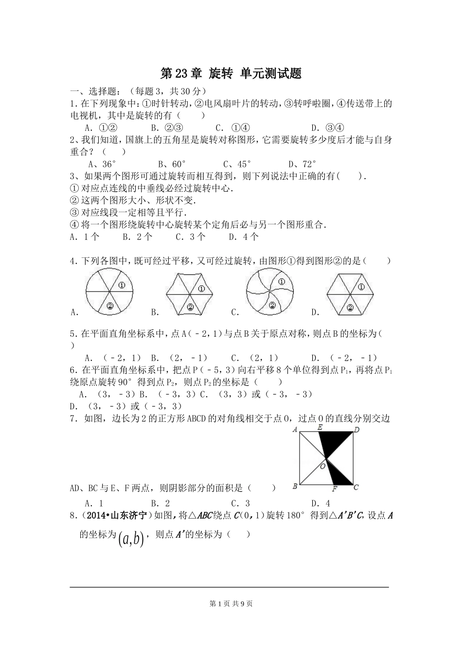 第23章旋转单元检测题_第1页