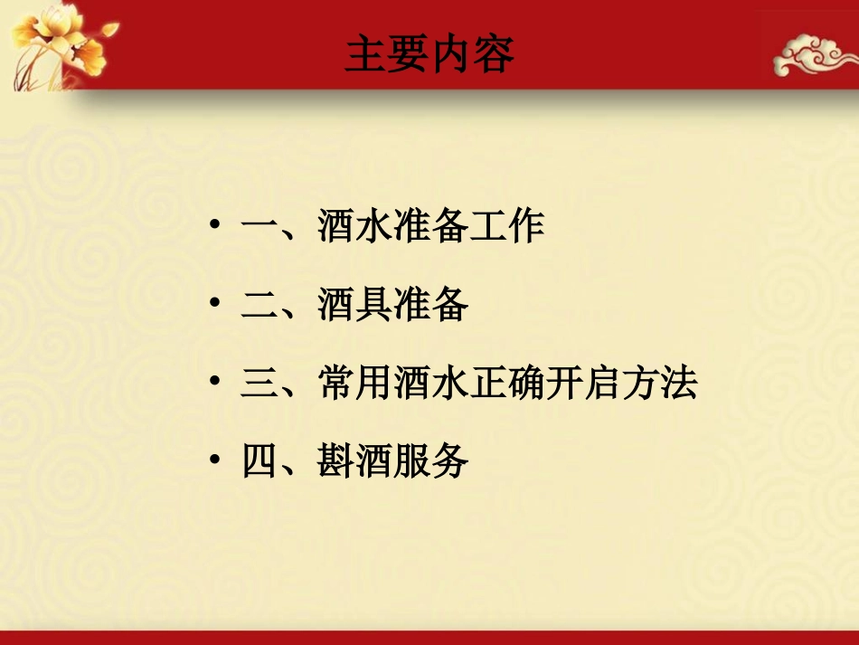 餐厅服务技能斟酒1_第2页
