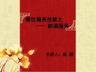 餐厅服务技能斟酒1