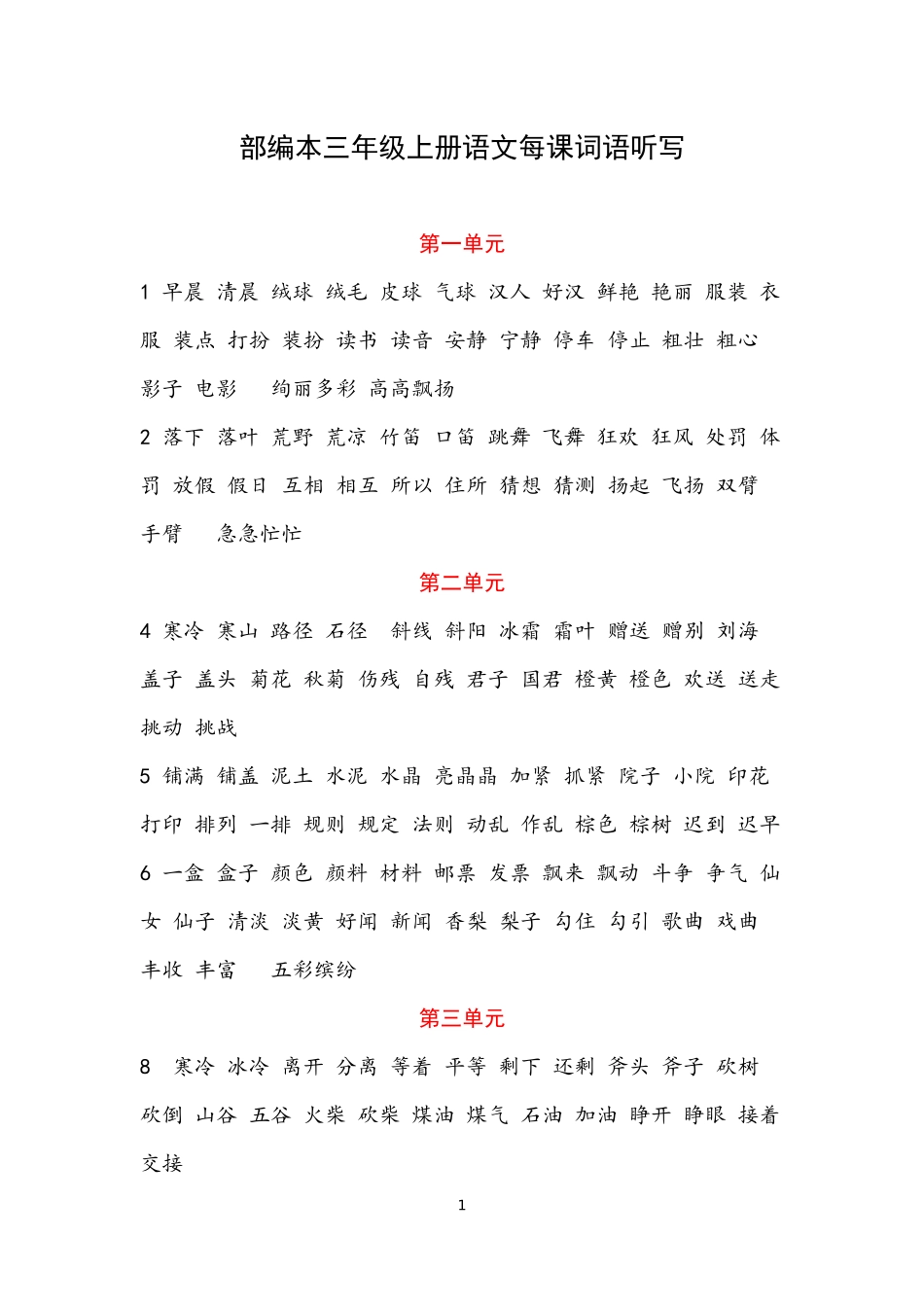 部编本三年级上册语文词语听写_第1页