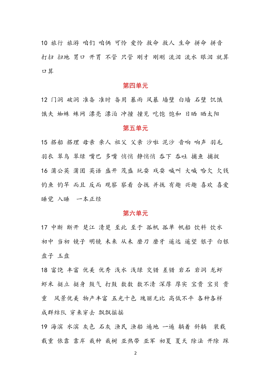 部编本三年级上册语文词语听写_第2页