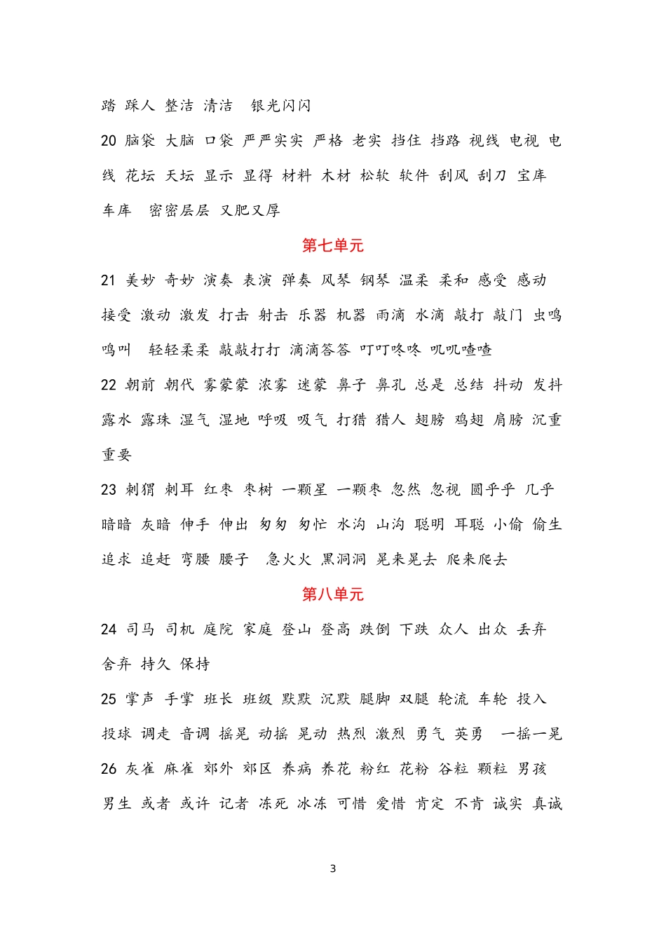 部编本三年级上册语文词语听写_第3页
