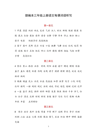 部编本三年级上册语文词语听写