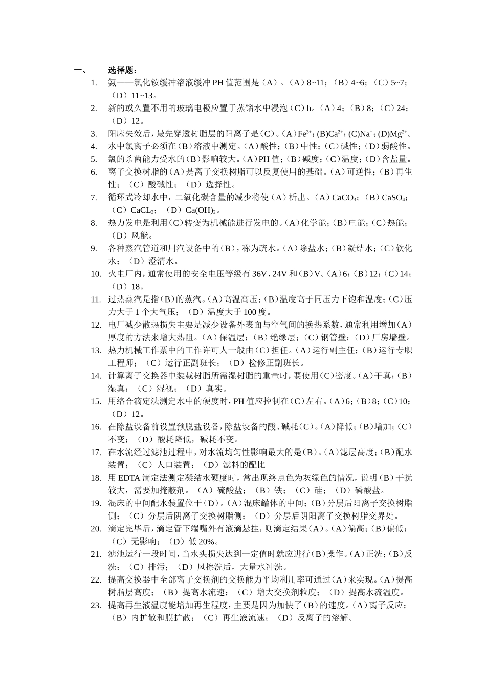 电厂化学水处理技术试题_第1页