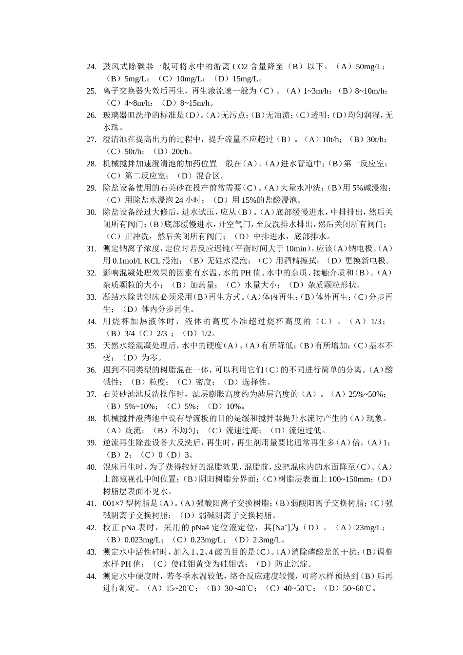 电厂化学水处理技术试题_第2页
