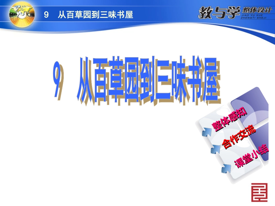 从百草园到三味书屋 ppt优秀课件_第2页