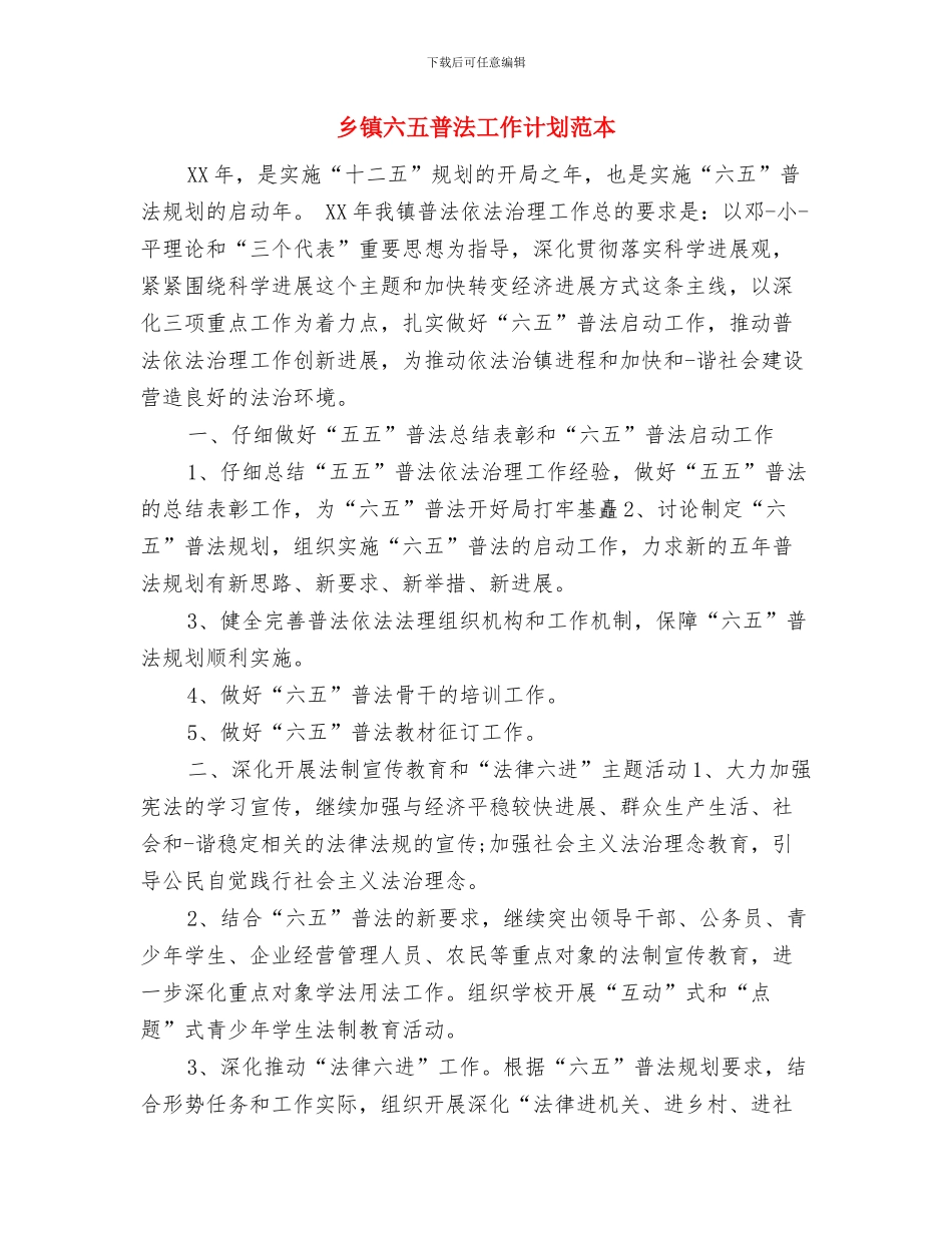 乡镇六五普法工作计划结尾与乡镇六五普法工作计划范本汇编_第3页