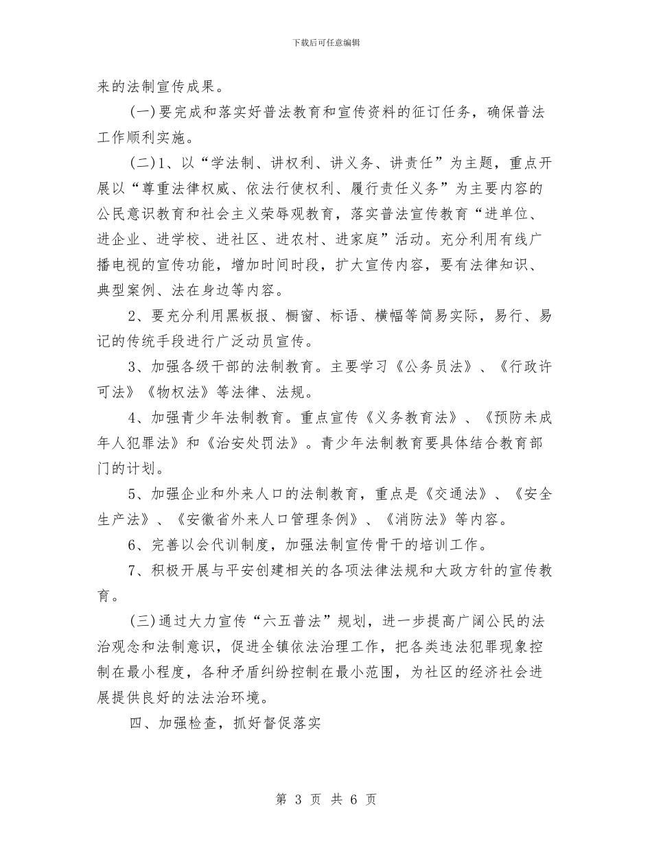 乡镇六五普法工作计划结尾2024与乡镇六五普法工作计划范本汇编_第3页