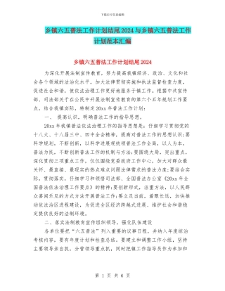 乡镇六五普法工作计划结尾2024与乡镇六五普法工作计划范本汇编