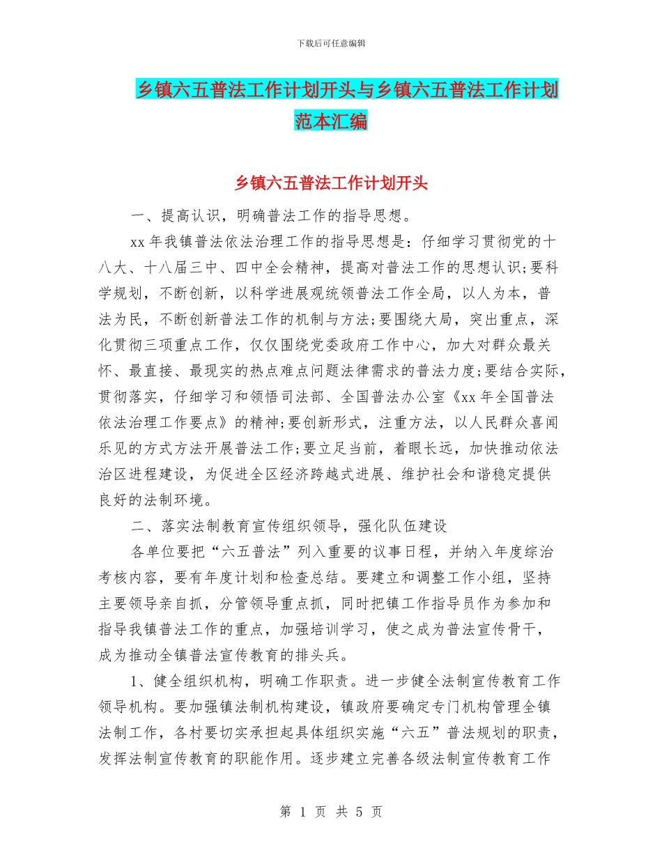 乡镇六五普法工作计划开头与乡镇六五普法工作计划范本汇编_第1页