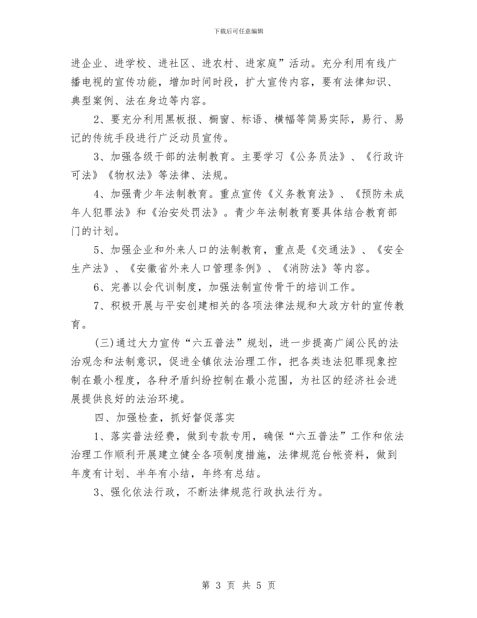 乡镇六五普法工作计划开头与乡镇六五普法工作计划范本汇编_第3页
