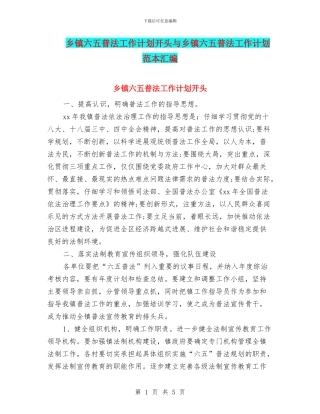乡镇六五普法工作计划开头与乡镇六五普法工作计划范本汇编