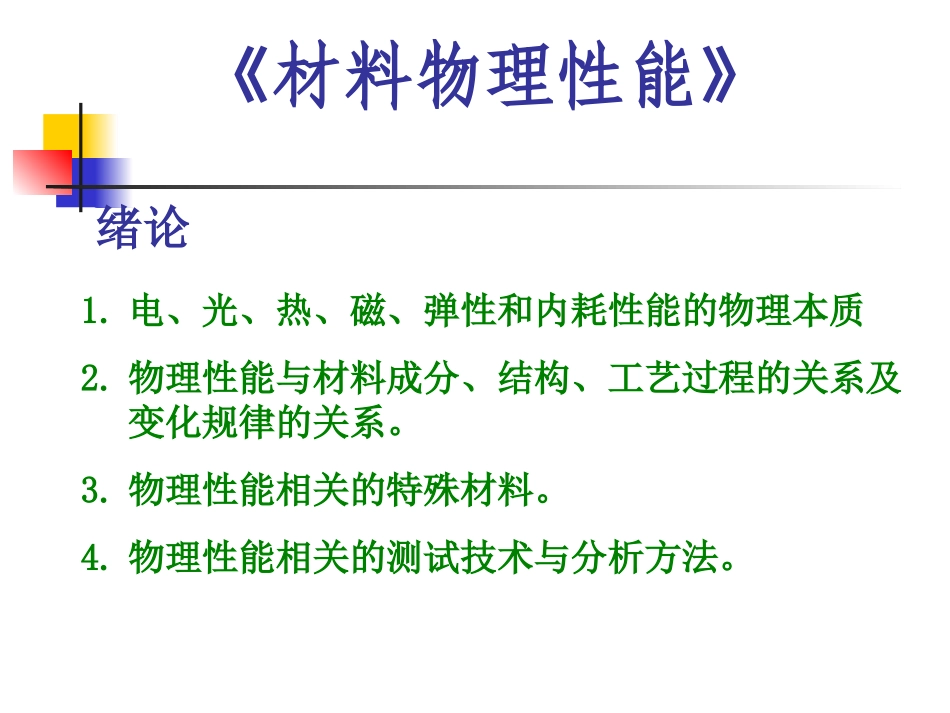 第1章固体中电子能量结构和状态1_第1页
